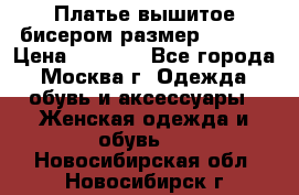 Платье вышитое бисером размер 46, 48 › Цена ­ 4 500 - Все города, Москва г. Одежда, обувь и аксессуары » Женская одежда и обувь   . Новосибирская обл.,Новосибирск г.